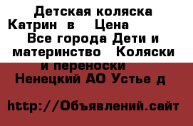 Детская коляска Катрин 2в1 › Цена ­ 6 000 - Все города Дети и материнство » Коляски и переноски   . Ненецкий АО,Устье д.